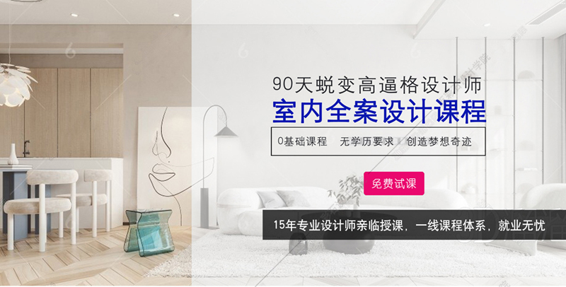 寧夏室內(nèi)設(shè)計(jì)培訓(xùn)學(xué)校，金錢(qián)只是生活的手段，設(shè)計(jì)才是我們的理念
